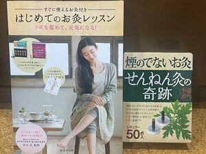 【新品未開封】はじめてのお灸レッスン&煙の出ないお灸50点入りセット