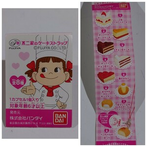 《不二家のケーキストラップ》カプセルトイ☆ペコちゃんのほっぺ 三角ショートケーキ チョコ生ケーキ他☆全８種 まとめ売り(棚)