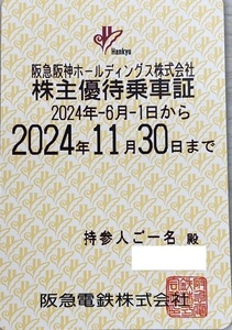 【送料無料】最新版 阪急電鉄/株主優待乗車証（6カ月定期式）2024年6月1日から2024年11月30日まで有効