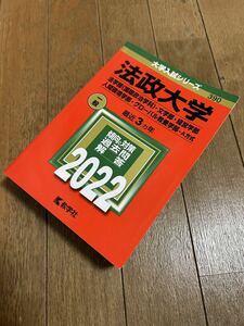 美品　送料込★法政大学　過去問2022 教学社