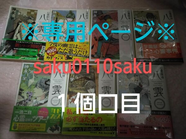 神永学　心霊探偵八雲　「ANOTHER FILES」６冊＋「Short Stories」１冊　計７冊セット(２個口配送)　カバー付