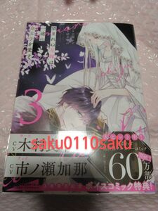 紡木すあ　[望まれぬ花嫁は一途に皇太子を愛す　③巻]　カバー付　まずまず美品!!