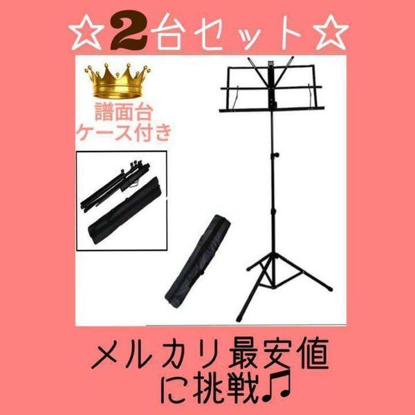 折りたたみ式譜面台 ブラック 2台 楽譜スタンド 軽量 新品未使用