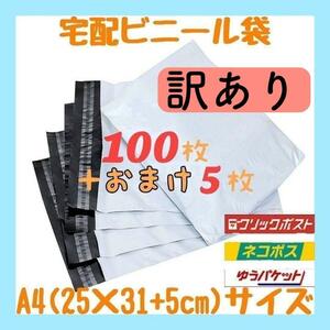 A4サイズ 宅配ビニール袋 100枚セット 梱包袋 ゆうゆうメルカリ便 宅配袋 宅配ビニールバッグ