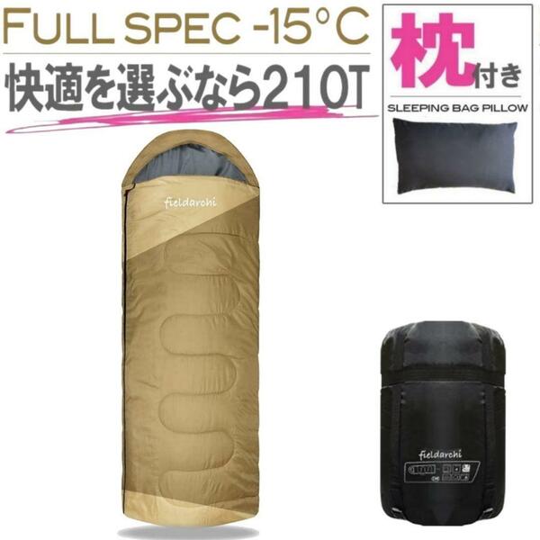 新品未使用 枕付き フルスペック 封筒型寝袋 -15℃ コヨーテ
