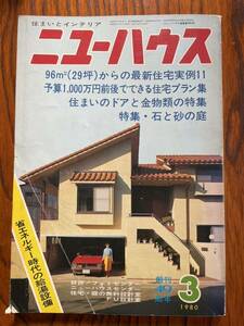 ニューハウス 昭和55年 1980年 昭和レトロ 住宅建築 家電 家具 建売 注文住宅 新建築 デザイン ホーム 写真 図面 旧家 ニュータウン 分譲地