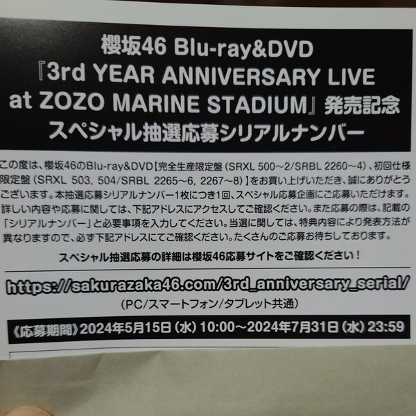 櫻坂46 3rd　YEAR ANNIVERSARY LIVE at　ZOZO MARINE STADIUM 発売記念スペシャル抽選応募シリアルナンバー　1枚