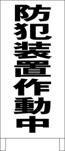 シンプル立看板「防犯装置作動中（黒）」その他・全長１ｍ・屋外可