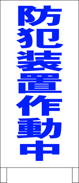 シンプル立看板「防犯装置作動中（青）」その他・全長１ｍ・屋外可