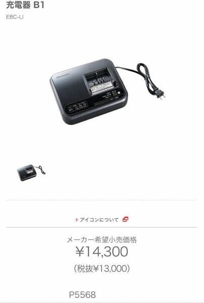 ★ブリジストン バッテリー充電器★B1 EBC-LI P5568★