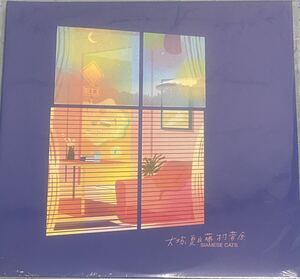 シャムキャッツ / 大塚夏目藤村菅原 ベストアルバム アナログLP 限定 新品未開封 おまけ付き Summer Eye SAMOEDO