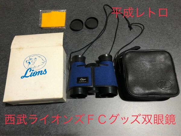 西武ライオンズ 双眼鏡 レトロ ファンクラブ特典 非売品 埼玉 1990年代