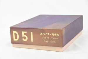 ☆スパイク・モデル　 ◆　D51 プロト・サーティーン　/ 353929