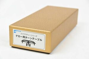 ☆SANGO 珊瑚模型 ◆. ナロー用ターンテーブル　　ストラクチャーシリーズ　/ 353924