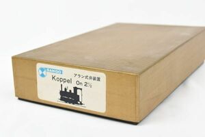 ☆SANGO 珊瑚模型◆　Koppel On 2 1/2 アラン式弁装置　/ 353921