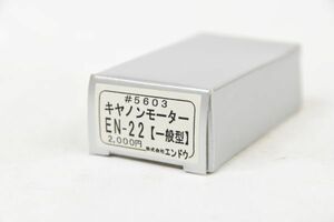 ☆未使用品☆エンドウ　#5603 ◆　キャノンモーター　EN-22 【一般型】 / 353975