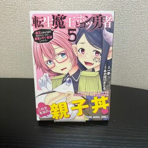 転生魔王とポンコツ勇者⑤巻【同梱¥100引き】