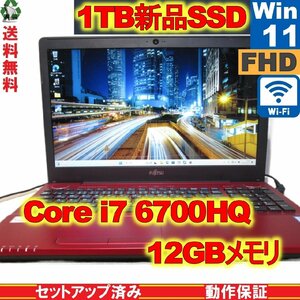  Fujitsu FMV AH53/X[1TB новый товар SSD установка ] Core i7 6700HQ 12GB память [Windows11 Home] Libre Office Wi-Fi с гарантией 1 иен ~ [89368]