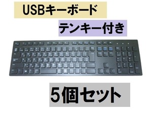 USB接続キーボード 5個 テンキーあり 送料無料 正常品 [87776-5]