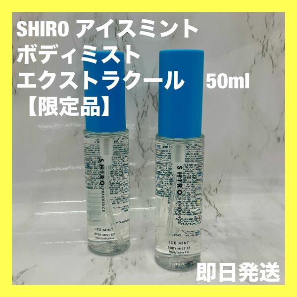 【SHIRO 新品】エクストラクールボディミスト 限定品 2本セット