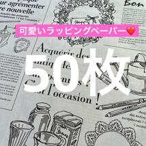 人気！50枚　オシャレ包装紙　英字新聞風　英字仏字　ラッピングペーパー　包装紙_画像1