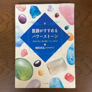 医師がすすめるパワーストーン 病気を治し魂を癒す石の医力 本 堀田忠弘 単行本