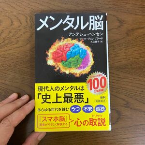 メンタル脳　アンデシュハンセン　心理学　精神科医　本 久山葉子 新潮新書