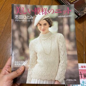 今月5月28日まで出品です　日本ヴォーグ社　クチュールニット　美しい模様のニット 手芸