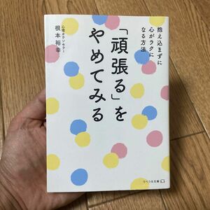 頑張るをやめてみる　中古本　心理カウンセラー　根本裕幸