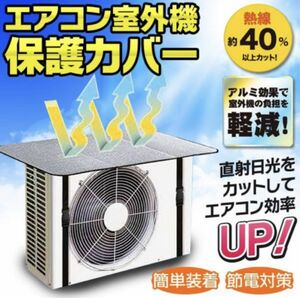 【夏の節電に】室外機カバー 簡単取り付け！