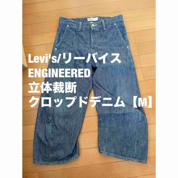 Levi's/リーバイス ENGINEERED 立体裁断クロップドデニム【M】
