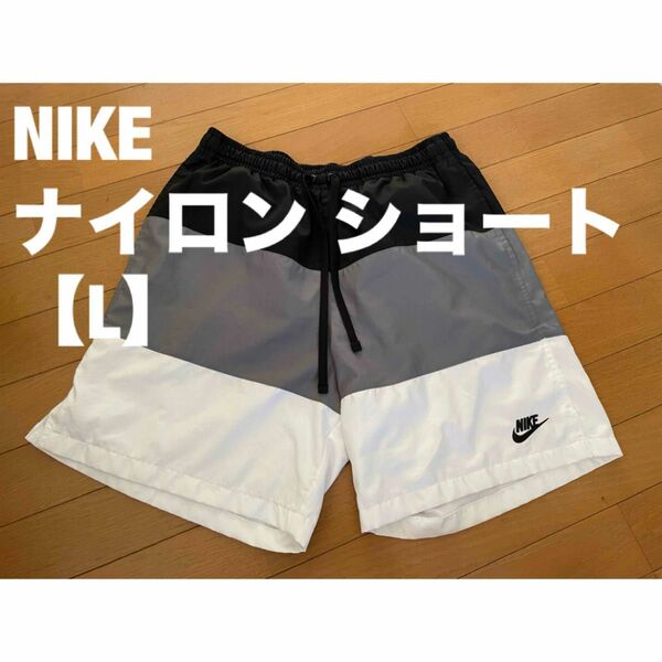 NIKE ナイロン ショート【L】