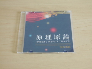 原理原論【PDF書籍 DVDディスク】　原理原本の翻訳・解析書　家庭連合やサンクチュアリ教会の方は必見