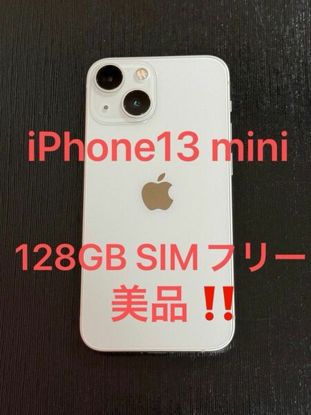 超美品！iPhone13 mini 128GB Starlight A2626 MLJE3J/A SIMフリー 送料無料