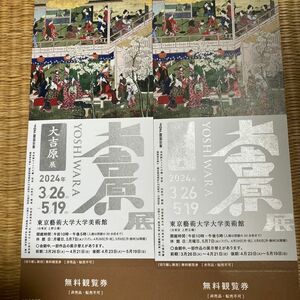 東京藝術大学大学美術館「大吉原展」鑑賞券2枚セット　即日発送