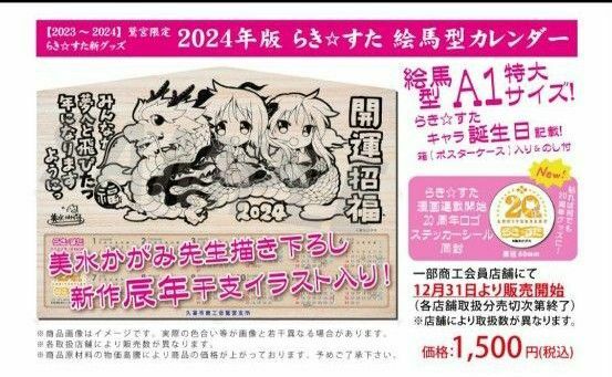 らき☆すた 鷲宮限定2024年 絵馬型カレンダー