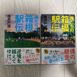 俺たちの箱根駅伝 池井戸潤 上下セットの画像1