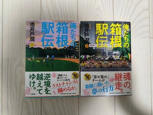 俺たちの箱根駅伝 池井戸潤 上下セット