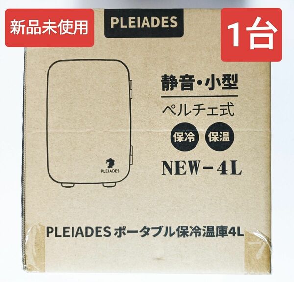 新品未使用　PLEIADES ポータブル保冷温庫　ミニ冷蔵庫　冷温庫　４L　1台