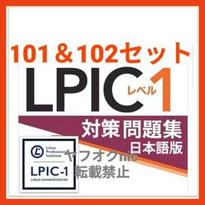 安心の匿名対応【101＆102セット】 LPIC LEVEL1 約800問/問題集/対策集/日本語版/資格 101-500 102-500①