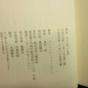 【中古】本 「香水 ある人殺しの物語」 著者：パトリック・ジェースキント 1990年(6刷) 書籍・古書の画像8