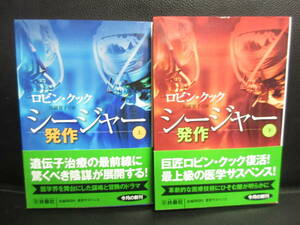 【中古】文庫 「シージャー 発作 2冊セット：上下巻」 著者：ロビン・クック 2012年(1刷) 本・書籍・古書