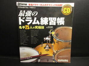 【中古】本 「最強のドラム練習帳 -名手25人の究極技- CD付き」 リズム&ドラムマガジン 2004年発行 音楽雑誌 書籍・古書