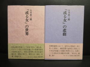 【中古】本 「或る女の世界・或る女の悲劇：2冊セット」 著者：大里恭三郎 1987年・1988年発行 書籍・古書