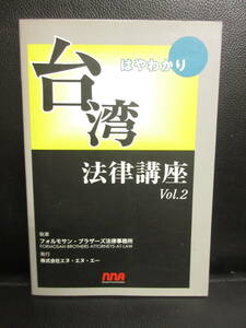 【中古】本 「はやわかり 台湾 法律講座 Vol.2」 フォルモサン・ブラザーズ法律事務所 2007年(初版1刷) 書籍・古書