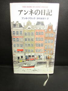 【中古】本 「アンネの日記」 著者：アンネ・フランク 1990年(10刷) 濡れダメージのあるジャンク本 書籍・古書