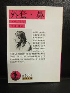 【中古】文庫 「外套・鼻」 著者：ゴーゴリ 2012年(8刷) 本・書籍・古書