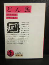 【中古】文庫 「どん底」 著者：ゴーリキイ 2012年(75刷) 本・書籍・古書_画像1