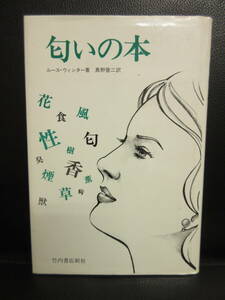 【中古】本 「匂いの本」 著者：ルース・ウィンター 1982年(4刷) 書籍・古書