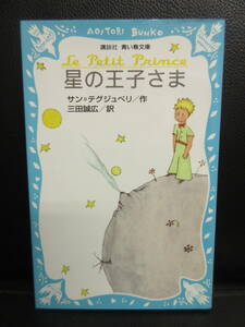 【中古】本 「星の王子さま」 著者：サン・テグジュペリ 2009年(8刷) 書籍・古書